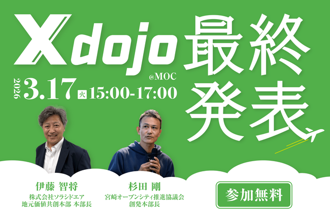 宮崎の経済成長に繋げる共創プログラム第2回「X dojo（クロス道場）」 最終発表会を3月17日（火）に開催