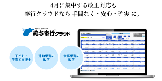 OBCの『給与奉行クラウド』、令和8年4月に改正対応が求められる「子ども・子育て支援金制度」および「通勤手当・食事手当の改正」に対し、手間なく・安心して業務を進められる体制を提供