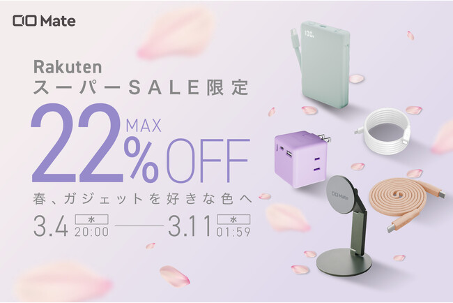 【株式会社CIO】『楽天スーパーSALE』CIO Mate対象製品発表！人気の充電器やモバイルバッテリーが最大22％OFF！！