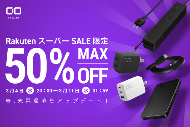 【株式会社CIO】『楽天スーパーSALE』人気ガジェットが最大50％OFF！新作＆PCにも使える充電器やモバイルバッテリーなどもセール対象！
