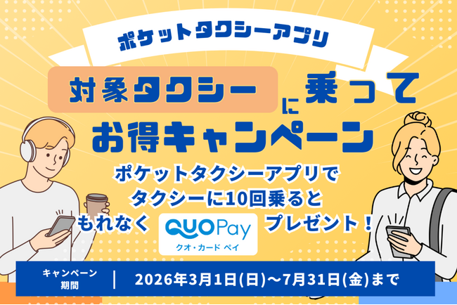 タクシー乗るならポケットタクシーアプリで！乗った分だけお得になる「大還元キャンペーン」を実施
