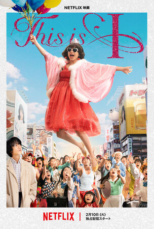 Netflix映画『This is I』のメインVFXベンダーとして、大阪・戎橋の変遷から主人公アイの心象世界までをVFXとして再現