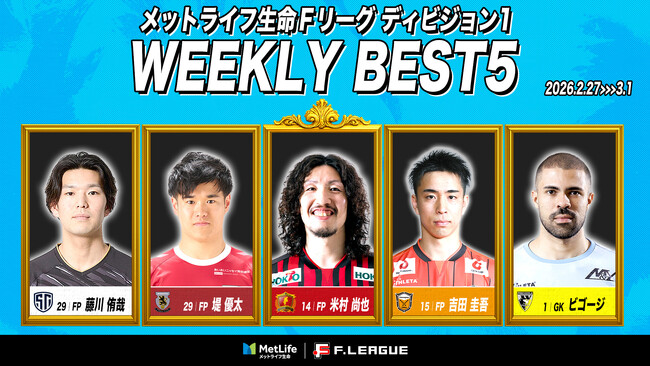 米村尚也（ボアルース長野）がMVPに！ファイナルシーズン第26・27節｜2026年2月27日～3月1日 週間ベスト5【メットライフ生命Ｆリーグ2025-26 ディビジョン1】