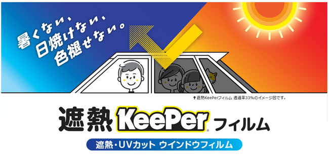 【新サービス】遮熱・UVカット ウインドウフィルム「遮熱KeePerフィルム」全国のKeePerLABOで販売開始
