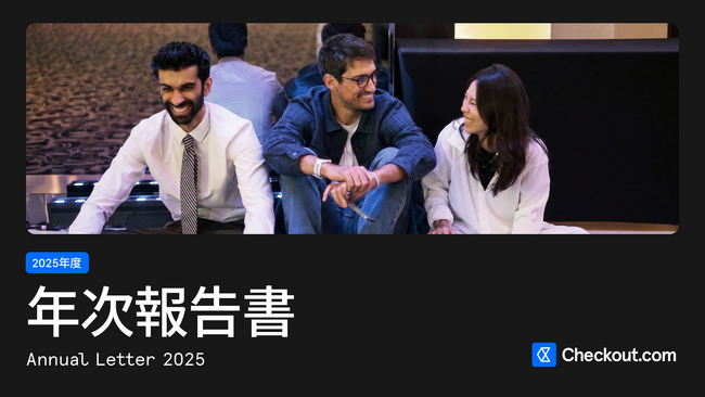 Checkout.com、2025年度年次報告書を公開。総決済額3000億米ドル超（約48兆円）を達成。
