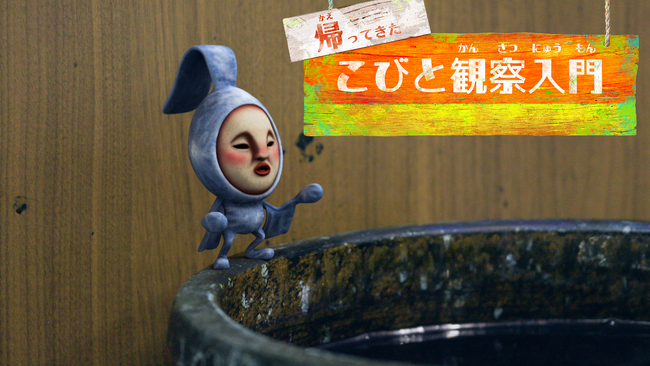「こびとづかん」動画シリーズ最新作公開 ― 国産ジーンズの聖地・岡山県倉敷市児島地区に生息する「アタリヒゲタテオチ編」