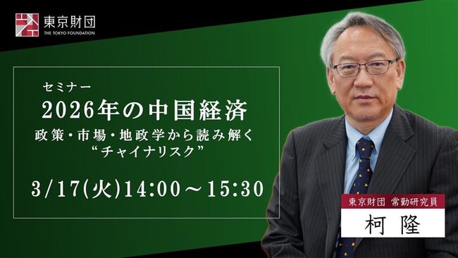 東京財団セミナー「2026年の中国経済」～政策・市場・地政学から読み解く“チャイナリスク”～ 講師：柯 隆常勤研究員