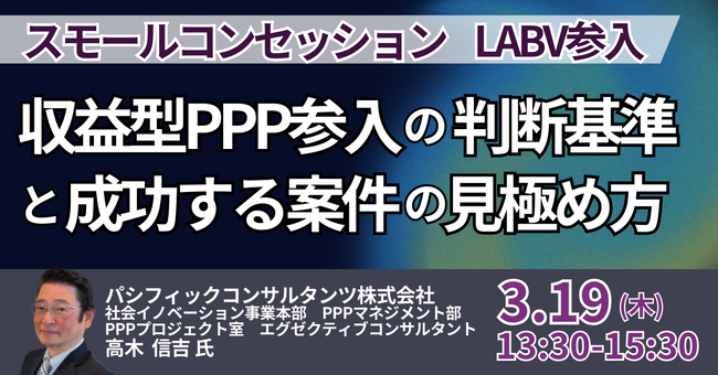 【JPIセミナー】「収益型PPP参入の判断基準と成功する案件の見極め方」3月19日(木)開催