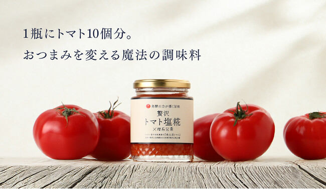 トマト農家と酒蔵が共同開発した調味料「贅沢トマト塩糀×理系兄弟」を販売開始