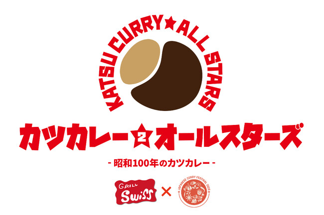 カツカレーのはじまりと今を繋ぐ『カツカレー★オールスターズ 2 - 昭和100年のカツカレー -』開催！