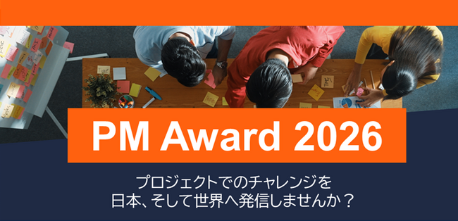 日本発の優れたプロジェクトを表彰する「PM Award 2026」を開催。今年の応募受付は5月29日まで。