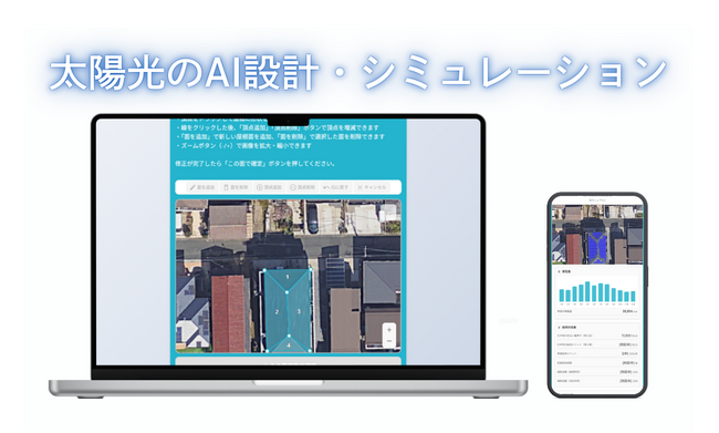 【業界初※】自宅屋根への太陽光パネル設計をチャットAIで簡単に試算。生成AI×画像解析×収支計算『AI Solar』をメディア様向けに限定公開予定