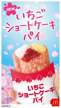 てりたま30周年！特別な春を祝う、マクドナルドの新作パイ！
この春だけの「いちごショートケーキパイ」新登場！3月11日（水）から期間限定販売
