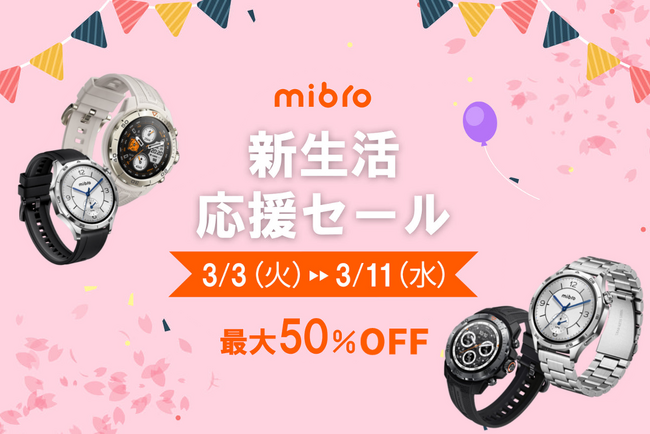 スマートウォッチMibroが最大11,460円オフのキャンペーンを実施