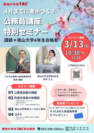 【TAC公務員】「【南山大学生限定】4月までに差がつく！公務員講座 特別セミナー」を3/13（金）にオンラインで開催