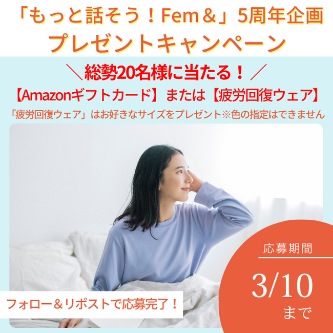 【宝島社「もっと話そう！ Fem＆」プロジェクト ５周年 感謝キャンペーンを開始】「疲労回復ウェア」＆「Amazonギフト券」総勢20名様にプレゼント！