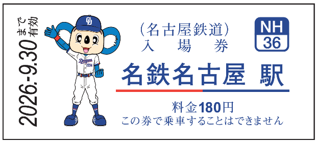 中日ドラゴンズ コラボ硬券入場券（2026年選手版）の発売およびコラボラッピング電車「DRAGONS TRAIN」を運行します