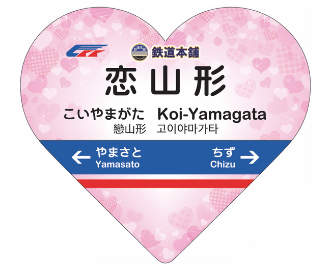 【恋と言うから愛に来た。】恋山形駅のトイレ整備を応援、副駅名に鉄道本舗が誕生