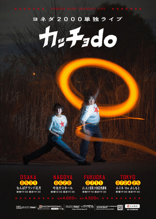 ヨネダ2000単独ライブ「カッチョdo」東京・名古屋・大阪・福岡の4都市にて開催！3月6日(金)11:00よりFANYチケットにて先行受付