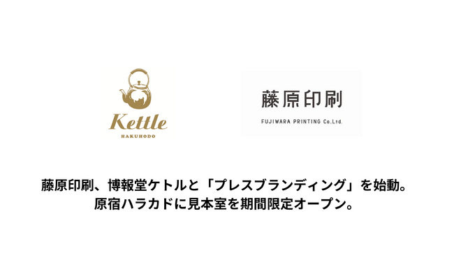 藤原印刷、博報堂ケトルと「プレスブランディング」を始動。原宿ハラカドに、一滴の想いを絞り出す「見本室」を期間限定オープン。