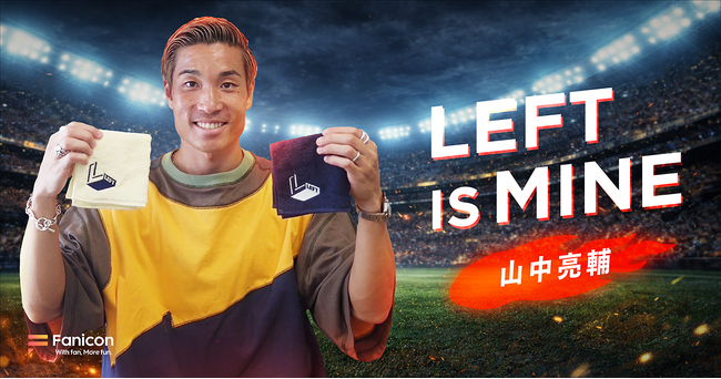 プロサッカー選手の山中亮輔がFanicon(ファニコン)にて公式ファンコミュニティ【LEFT IS MINE】をオープン！