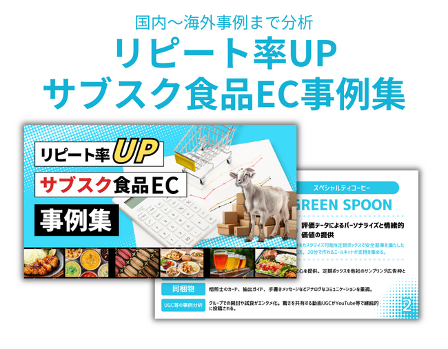 【食品サブスクEC】「解約」を防ぎリピート率を劇的に上げる！成功企業10社に学ぶ「サブスク食品EC事例集」を無料公開
