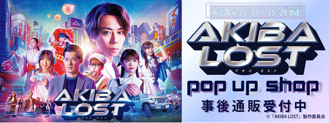 『AKIBA LOST』POP UP SHOPの事後通販スタート！