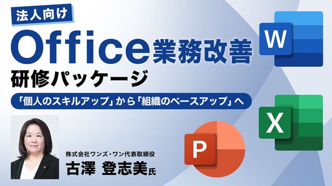 【DX推進】「個人のスキルアップ」から「組織のベースアップ」へ！カスタマイズOKの法人向け研修パッケージ「Office業務改善研修パッケージ」の販売をスタート