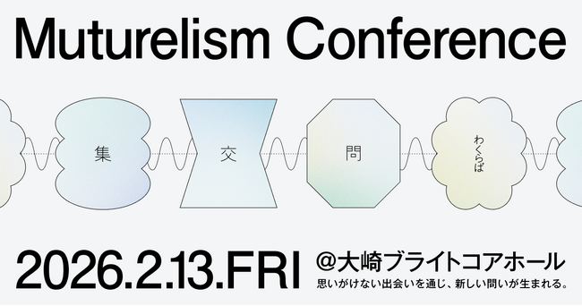 「Muturelism Conference 2026」を2月13日に開催しました