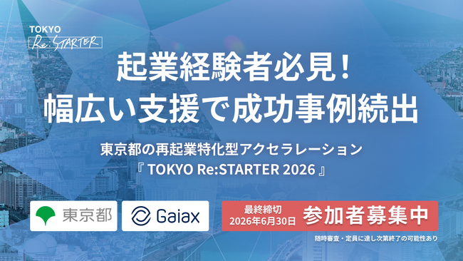 「挑戦した経験が価値になるTOKYOへ」 東京都の再起業特化型アクセラレーション『TOKYO Re:STARTER 2026』参加者募集を3月3日(火)より開始