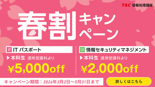 ＼学生・新社会人におすすめの資格／【TAC】情報処理講座「春割キャンペーン」期間限定でなんと…最大5,000円割引！
