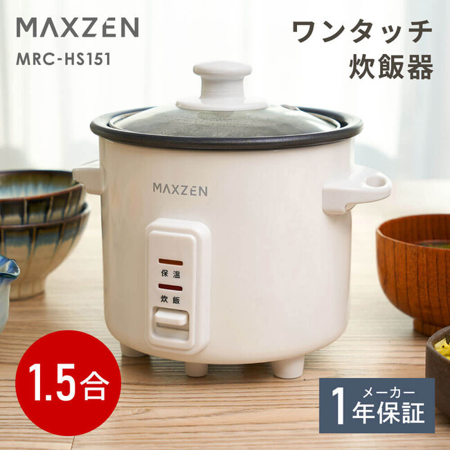 ボタン1つでかんたん操作！炊き上がりが見えるガラス蓋採用の少量炊き1.5合、自動保温機能付きワンタッチ炊飯器を、ジェネリック家電ブランド「MAXZEN」から2026年2月26日より発売