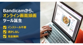 【完全無料・透かしなし】Bandicam、ブラウザ型「オンライン画面レコーダー」を発表