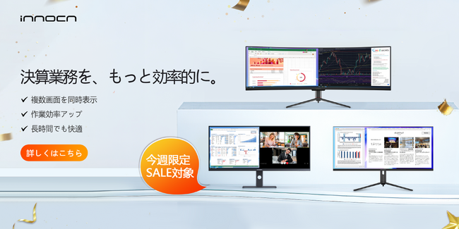 【Amazon新生活応援セール｜最大30%OFF】決算期の設備見直しに。INNOCNビジネスモニター特集決算期の設備見直しに。INNOCNビジネスモニター特集