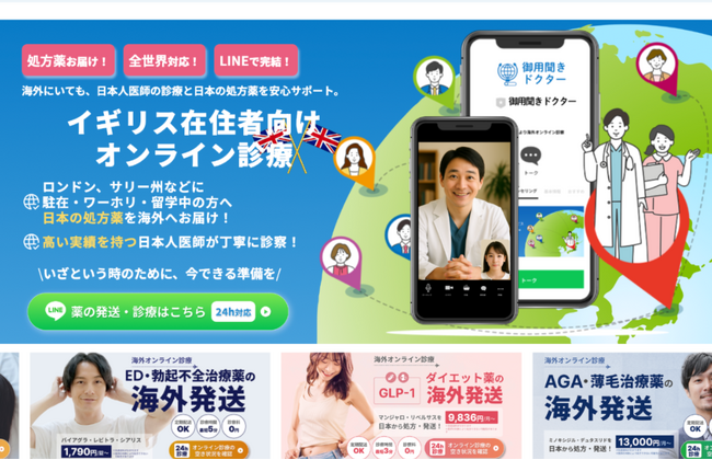 イギリス在住日本人向けオンライン診療「御用聞きDr.」のサービス開始！LINEで完結、日本の処方薬をイギリスへ
