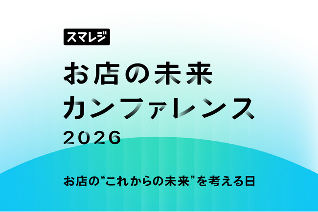 カウンターワークス「スマレジ お店の未来カンファレンス 2026」にブース出展