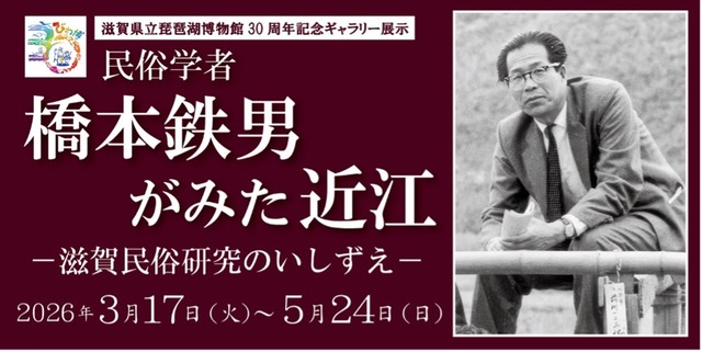 琵琶湖博物館30周年記念ギャラリー展示「民俗学者　橋本鉄男がみた近江」を開催します