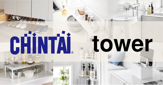 CHINTAI、生活雑貨ブランド「tower」と連携し、新生活をサポート！賃貸の“不便さ”を解消する支援プロジェクトを始動