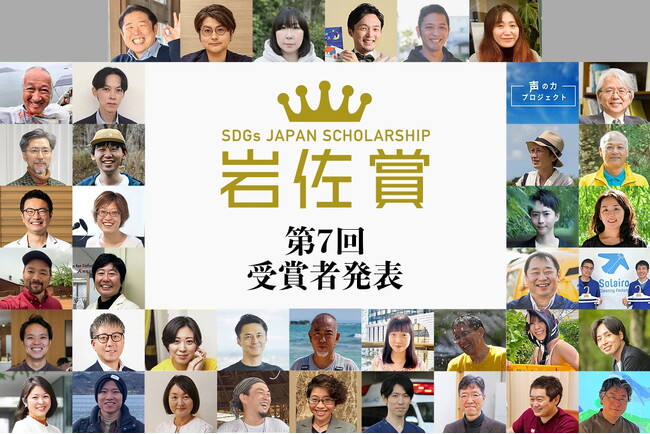 【祝！受賞】NPO法人earth treeが第7回「SDGsジャパンスカラシップ岩佐賞」教育の部を受賞しました