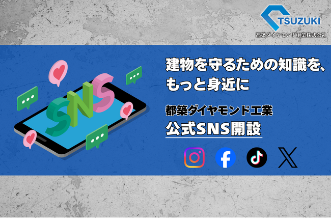 都築ダイヤモンド工業株式会社、主要4大SNSを同時開設。施工前判断の重要性を社会へ発信する「建設安全の新たな情報発信基盤」を構築