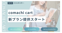 無料ネットショップ開設サービス「コマチカート」が新料金プランを導入
