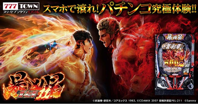 「e 北斗の拳11 暴凶星」がパチンコ・パチスロゲーム「777TOWN mobile」に登場！