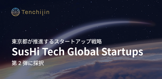 JAXAベンチャー天地人、東京都が推進するスタートアップ戦略「SusHi Tech Global Startups」第2弾に採択