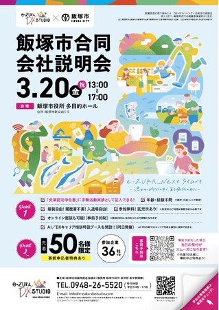【福岡県飯塚市で就職検討中の方へ】「飯塚市合同会社説明会」を3月20日（金・祝）に飯塚市役所で開催。