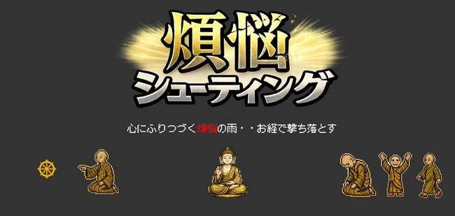 お坊さんがシューティングゲームに！？スマホ＆PC無料ゲーム『煩悩シューティング』プレリリース―遊びながら学ぶ新感覚・仏教修行ゲーム