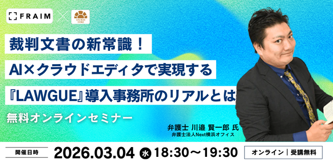 【無料セミナー】「裁判文書の新常識！AI×クラウドエディタで実現する『LAWGUE』導入事務所のリアルとは」開催！