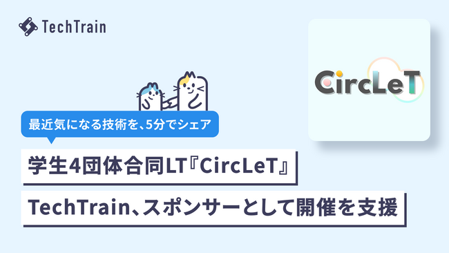 TechTrain（株式会社TechBowl）、学生技術サークル4団体合同LT会「CircLeT 2026」を支援