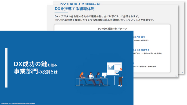 DX成功の鍵を握る「事業部門」の役割を解説した資料を無料公開！｜株式会社リンプレス