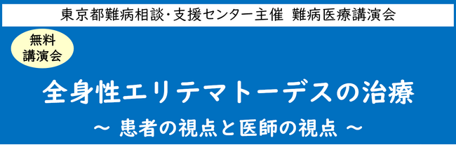 難病医療講演会「全身性エリテマトーデスの治療～患者の視点と医師の視点～」をZoomによるオンラインにて開催します