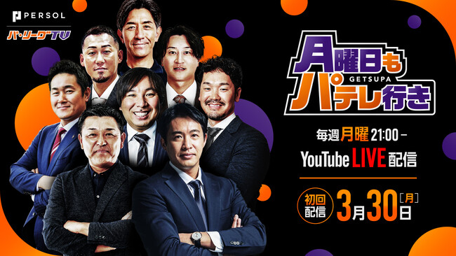2026シーズンも「月曜日もパテレ行き」配信決定！